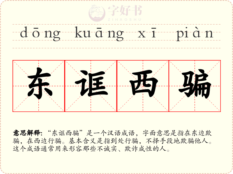 东诓西骗