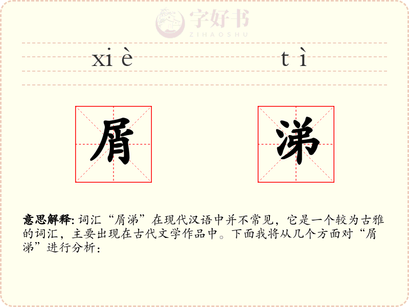屑涕