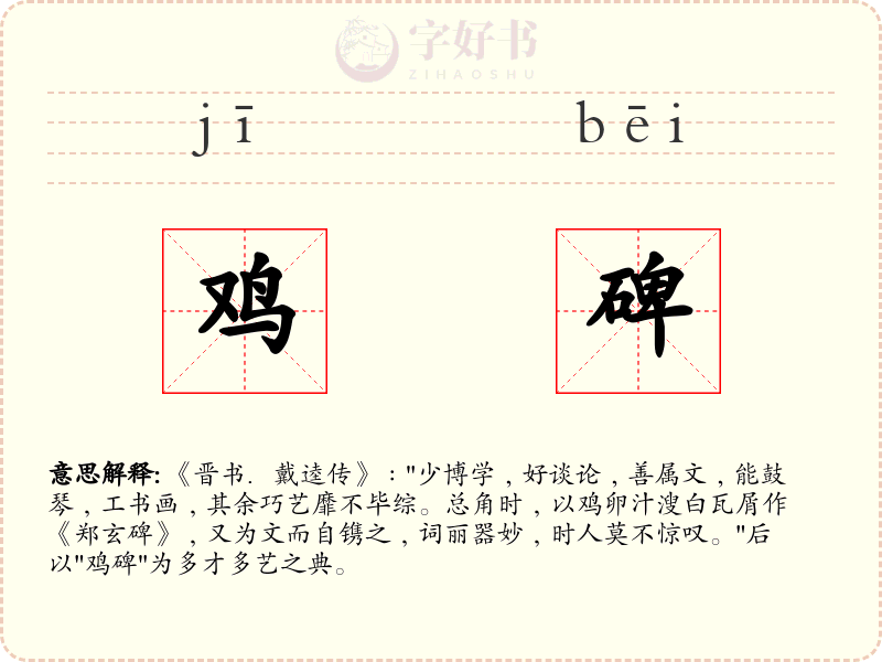 鸡碑
