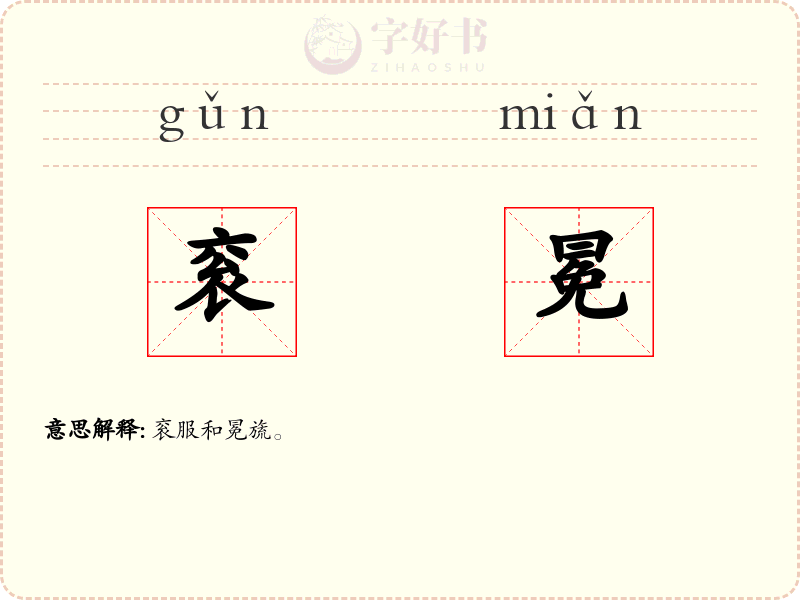 衮冕