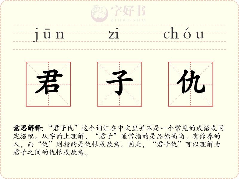 君子仇