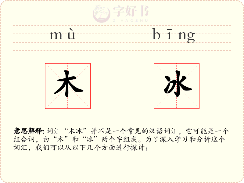 木冰
