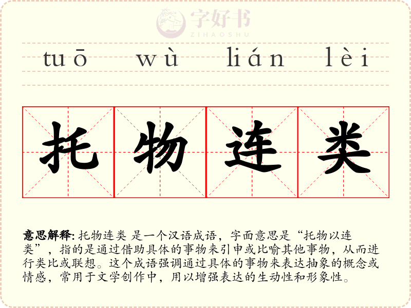 托物连类