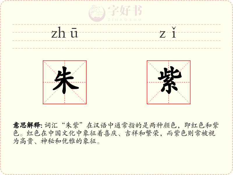 朱紫