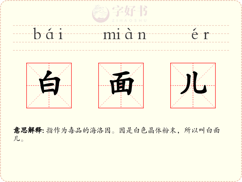 白面儿