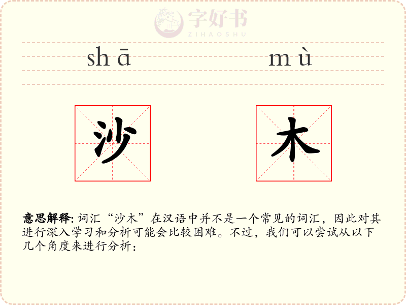 沙木