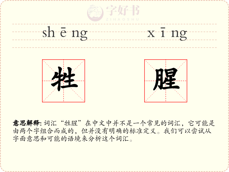 牲腥
