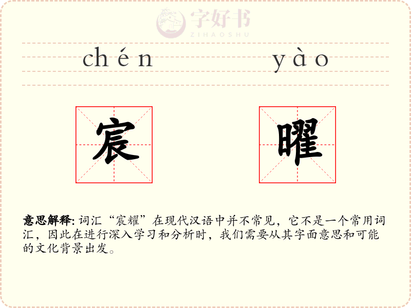 宸曜