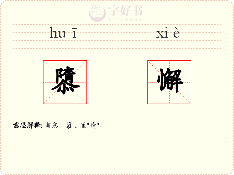 隳懈
