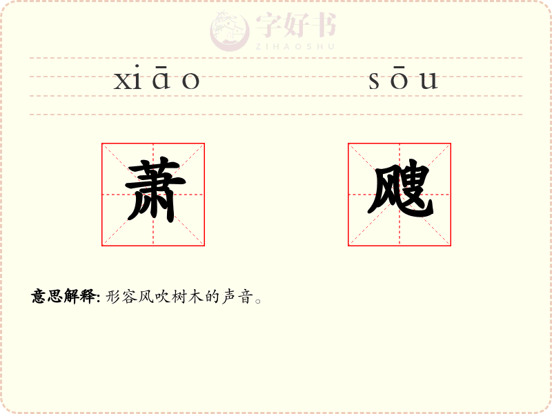 萧飕