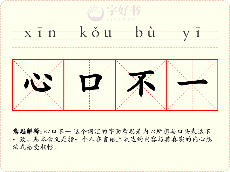 心口不一