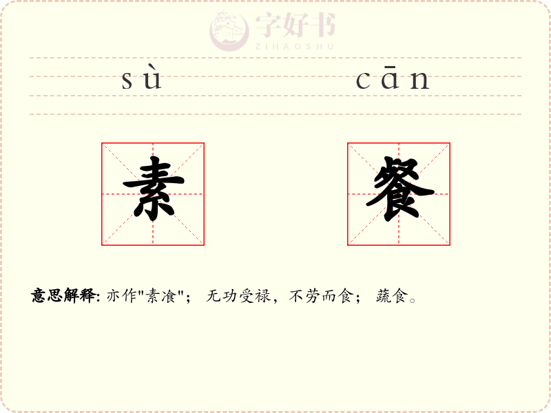素餐