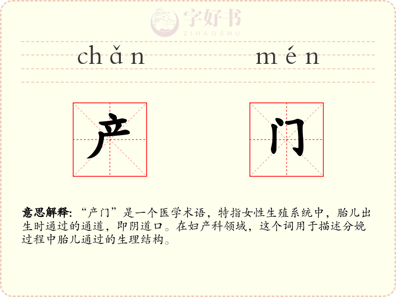 产门