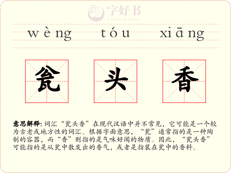 瓮头香