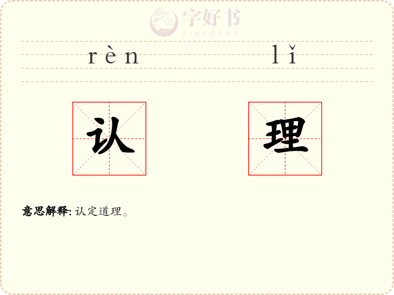 认理