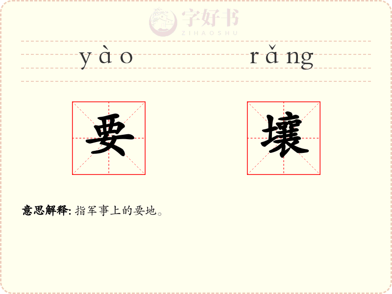 要壤