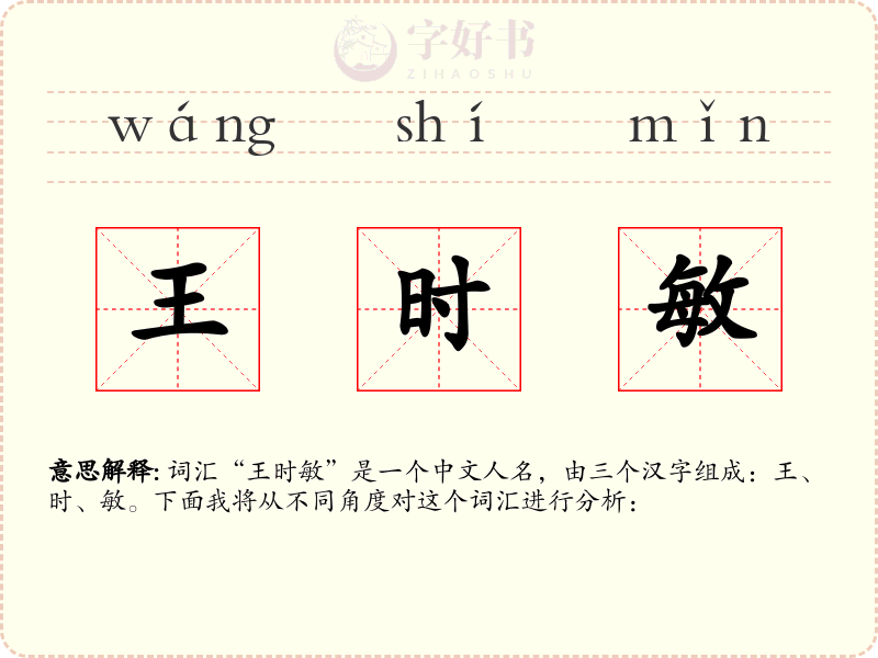 王时敏