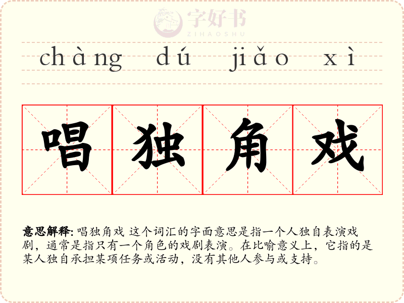 唱独角戏