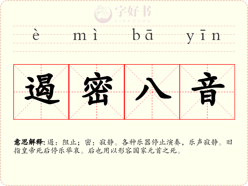 遏密八音