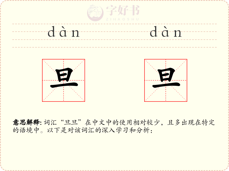 旦旦