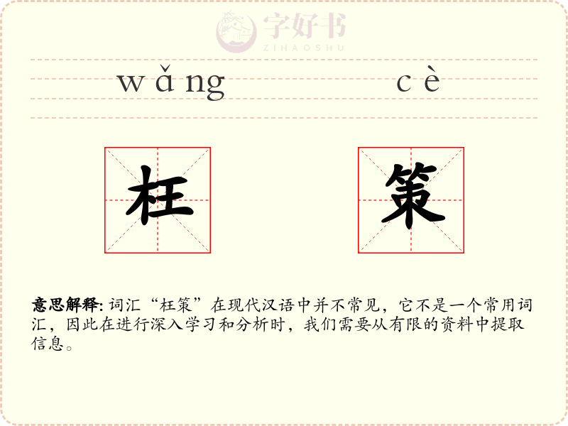 枉策