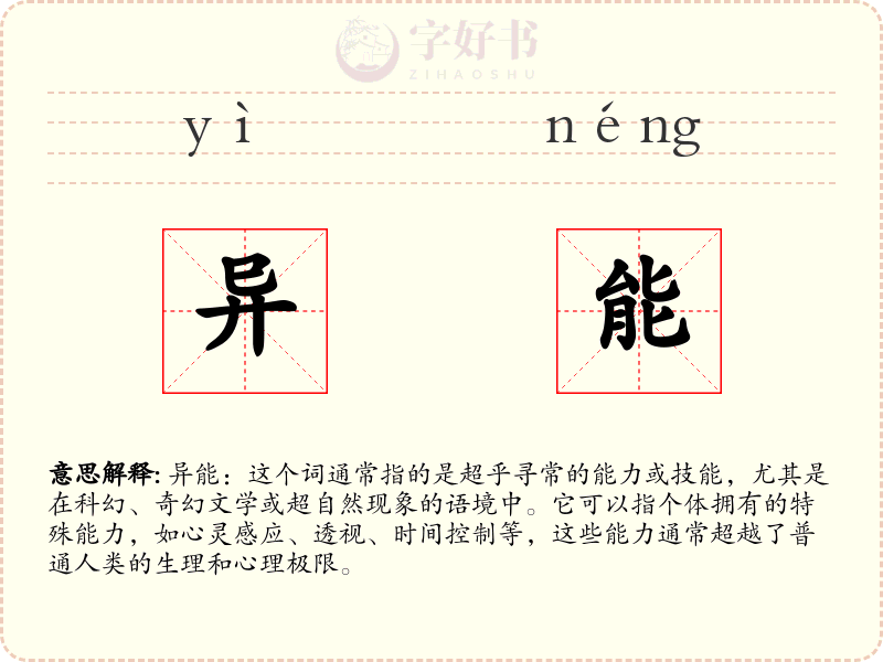 异能