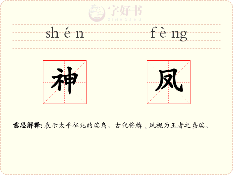 神凤