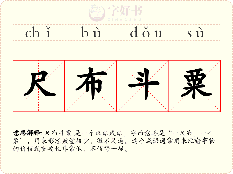 尺布斗粟