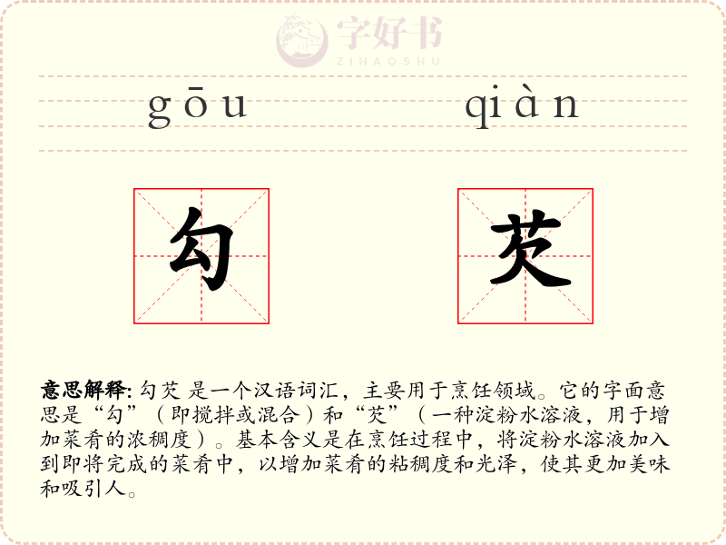 勾芡