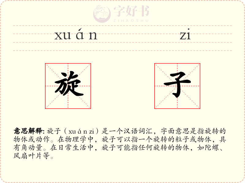 旋子