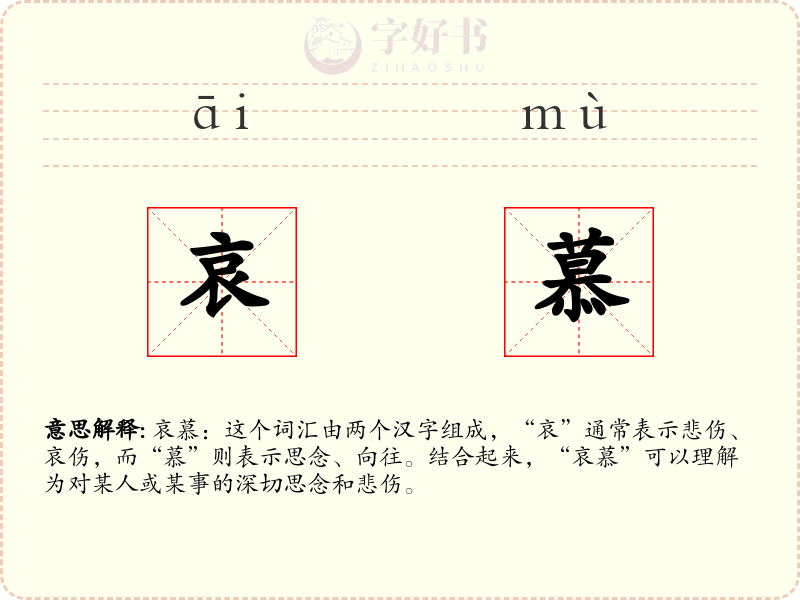 哀慕