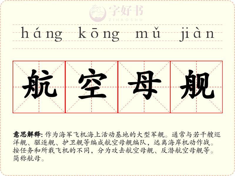 航空母舰
