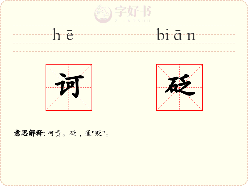 诃砭