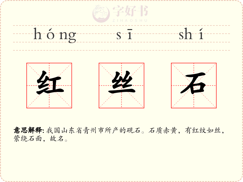 红丝石