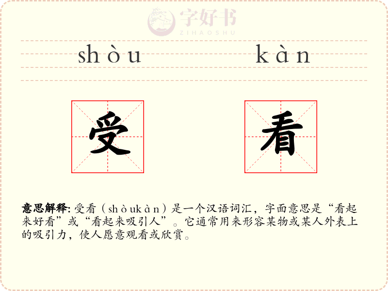 受看