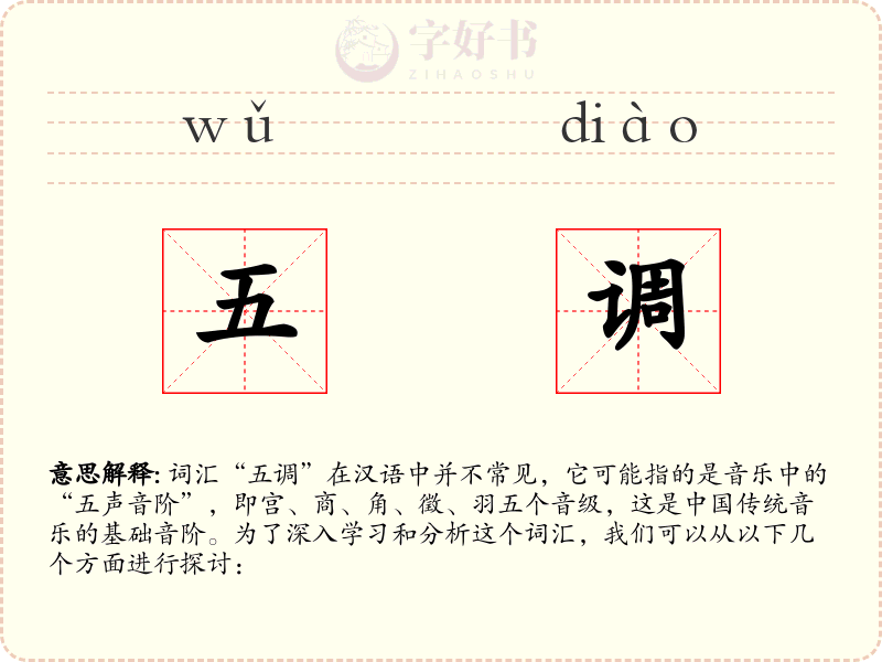 五调