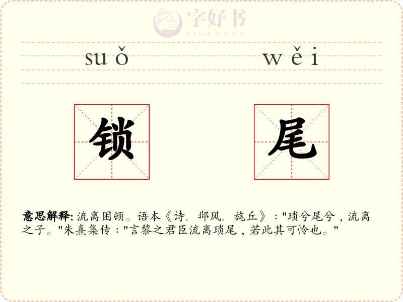 锁尾