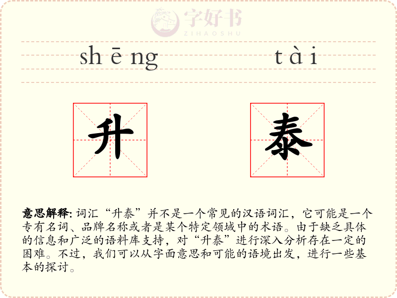 升泰