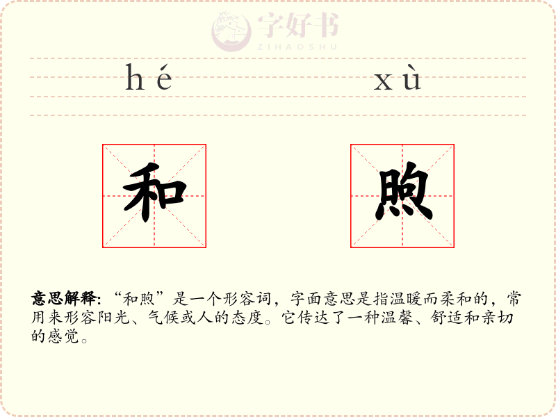 和煦
