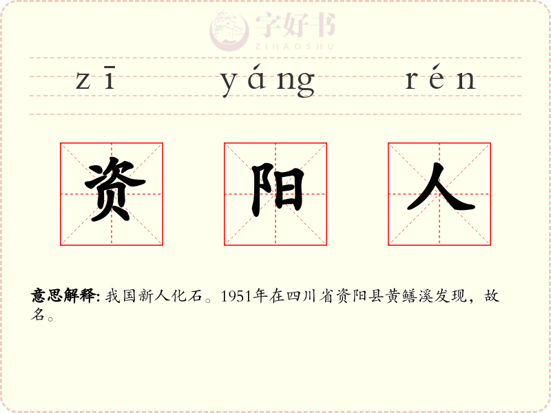 资阳人