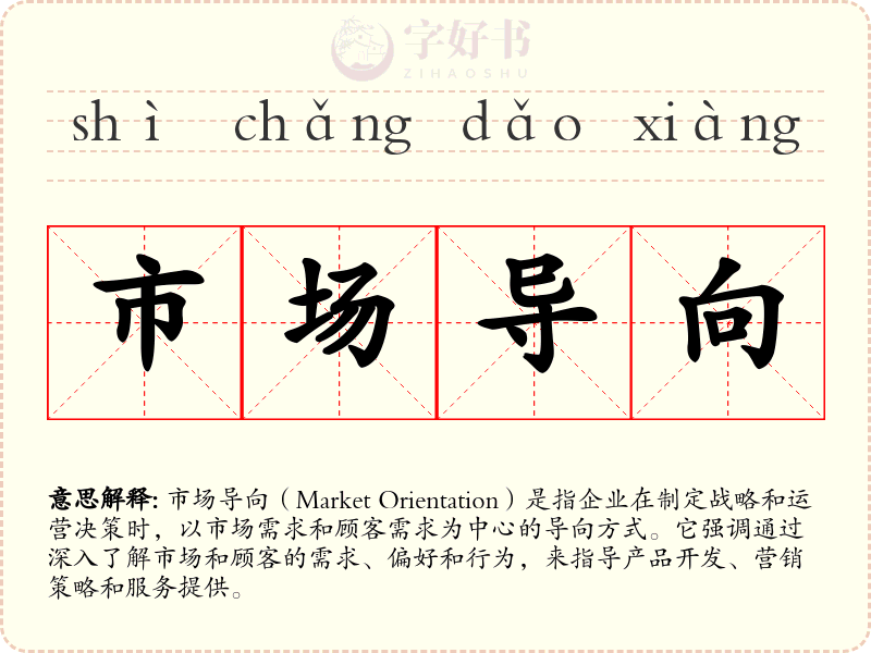 市场导向