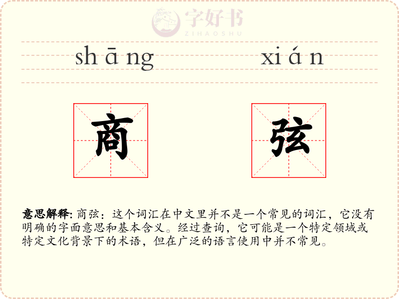 商弦