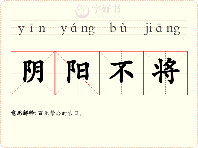 阴阳不将