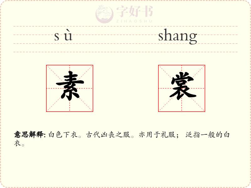 素裳