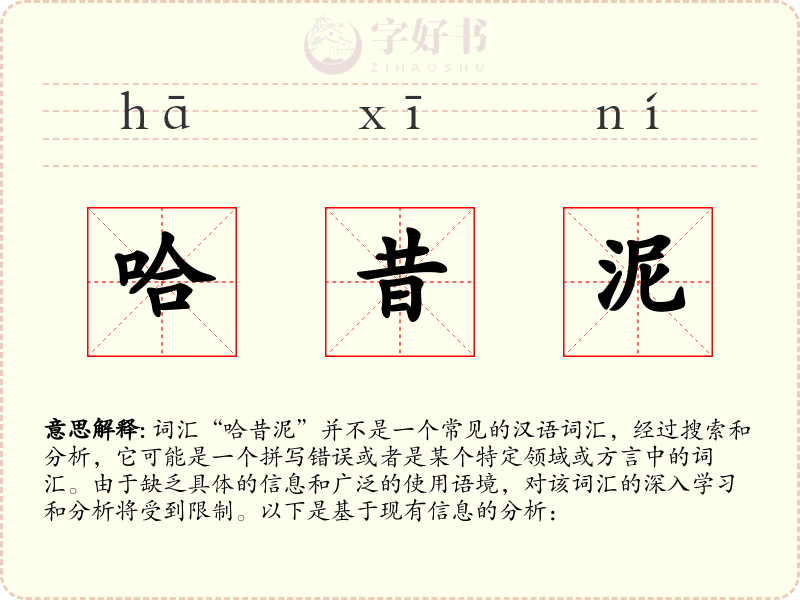 哈昔泥