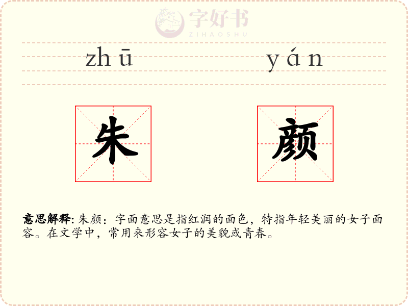 朱颜