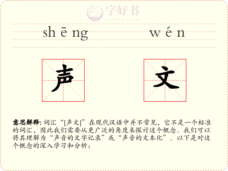声文