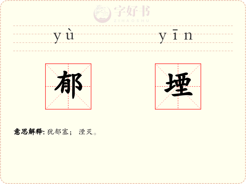 郁堙
