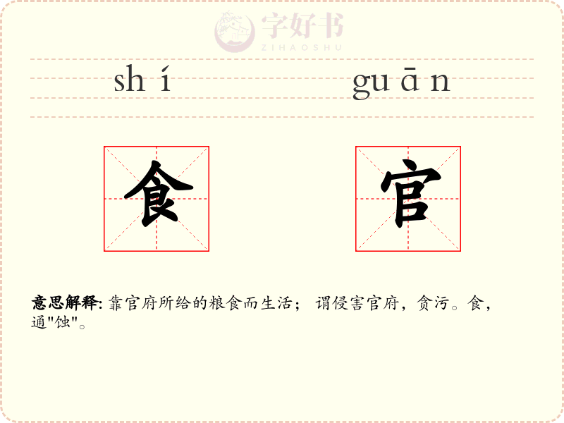 食官