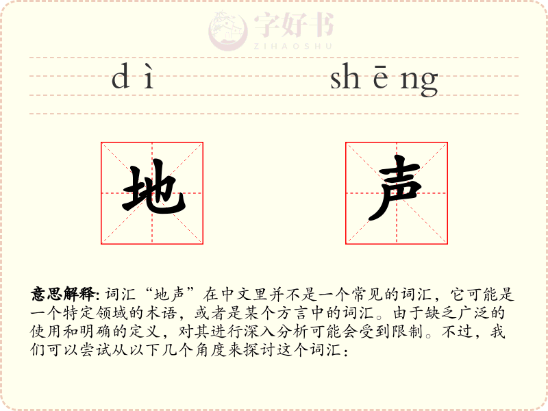 地声